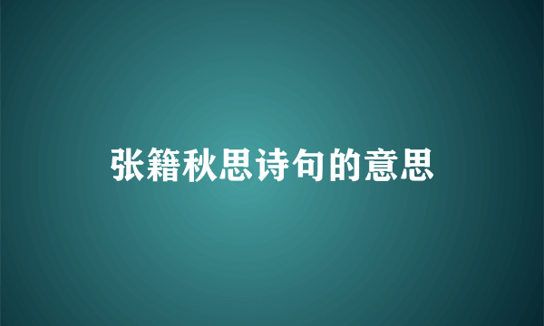 张籍秋思诗句的意思