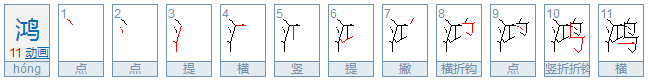 水禽打一字