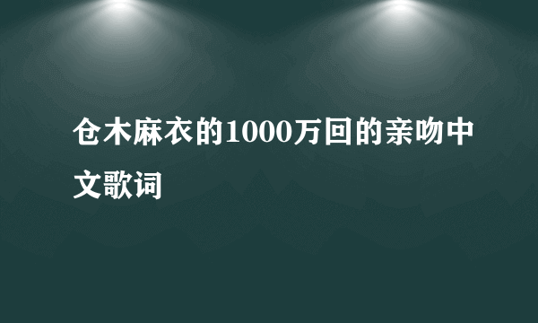 仓木麻衣的1000万回的亲吻中文歌词