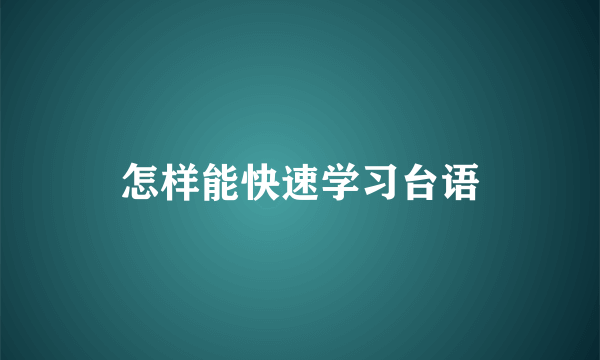 怎样能快速学习台语