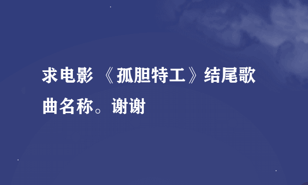 求电影 《孤胆特工》结尾歌曲名称。谢谢