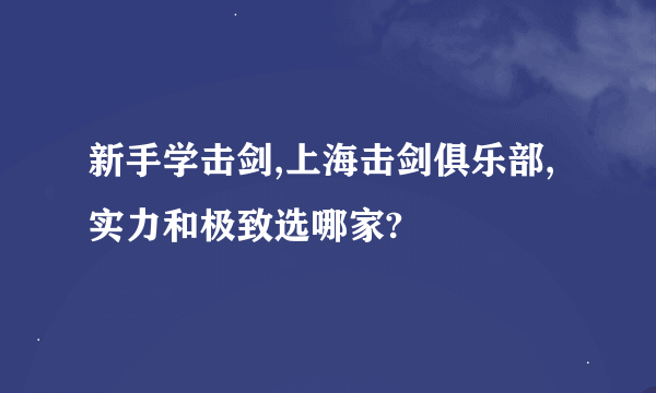 新手学击剑,上海击剑俱乐部,实力和极致选哪家?