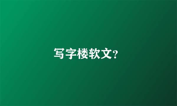 写字楼软文？