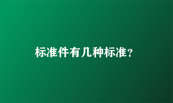 标准件有几种标准？