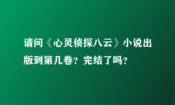 请问《心灵侦探八云》小说出版到第几卷？完结了吗？