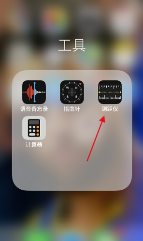 苹果手机的测距仪怎么用