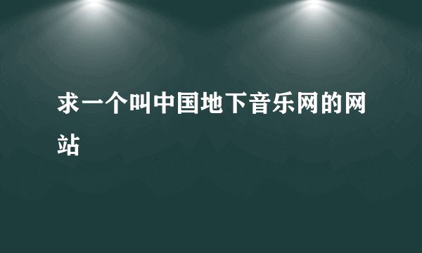 求一个叫中国地下音乐网的网站