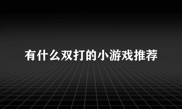 有什么双打的小游戏推荐