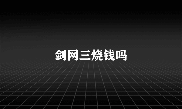 剑网三烧钱吗