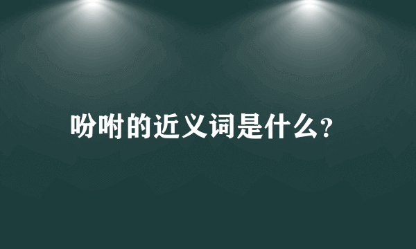 吩咐的近义词是什么？