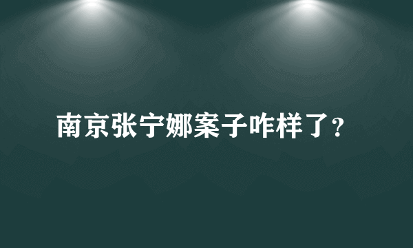 南京张宁娜案子咋样了？