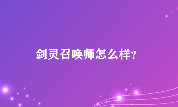 剑灵召唤师怎么样？