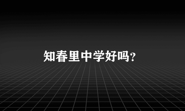 知春里中学好吗？