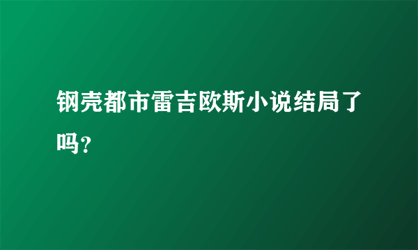 钢壳都市雷吉欧斯小说结局了吗？