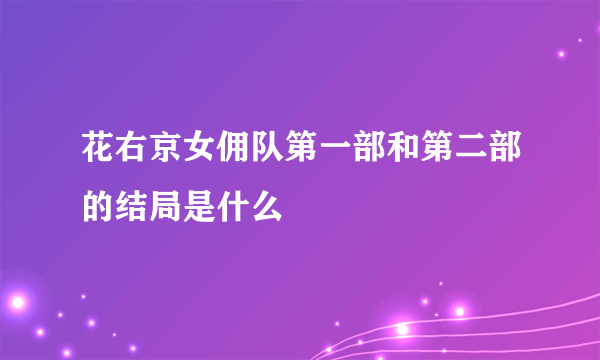 花右京女佣队第一部和第二部的结局是什么