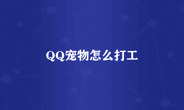 QQ宠物怎么打工