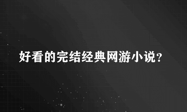 好看的完结经典网游小说？