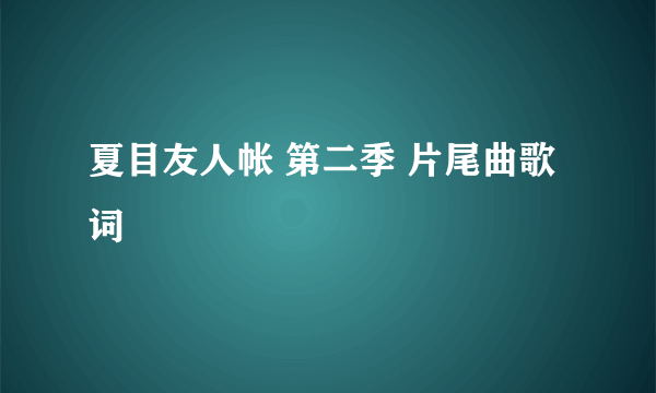 夏目友人帐 第二季 片尾曲歌词