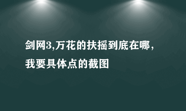 剑网3,万花的扶摇到底在哪，我要具体点的截图