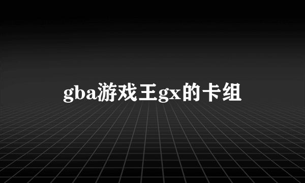 gba游戏王gx的卡组