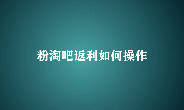 粉淘吧返利如何操作