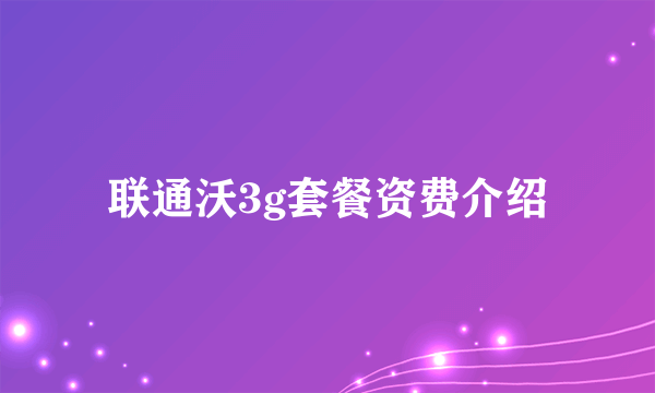 联通沃3g套餐资费介绍