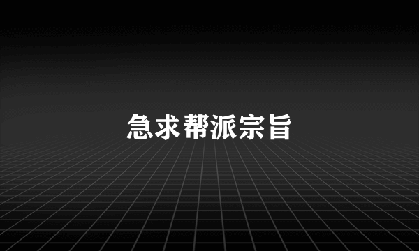 急求帮派宗旨