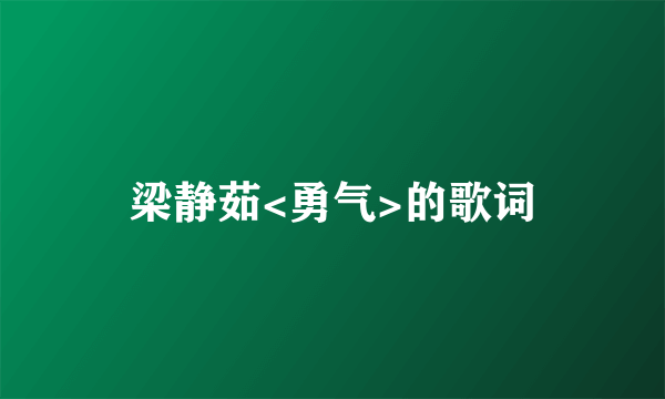 梁静茹<勇气>的歌词