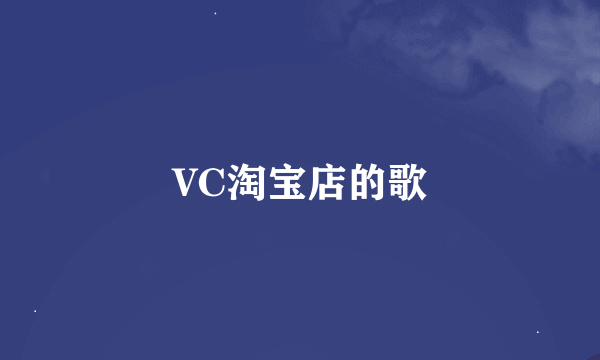 VC淘宝店的歌