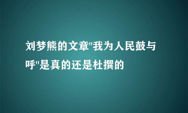 刘梦熊的文章