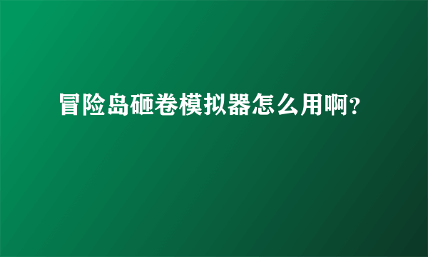 冒险岛砸卷模拟器怎么用啊？