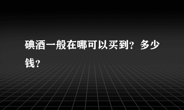 碘酒一般在哪可以买到？多少钱？