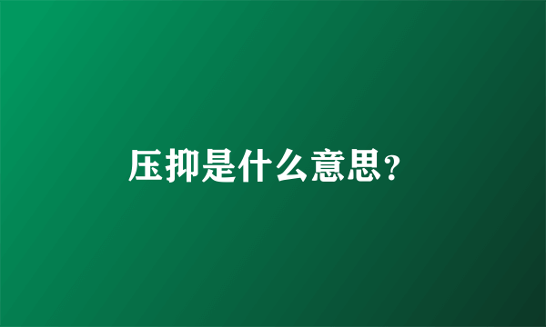 压抑是什么意思？