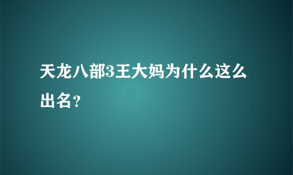 天龙八部3王大妈为什么这么出名？