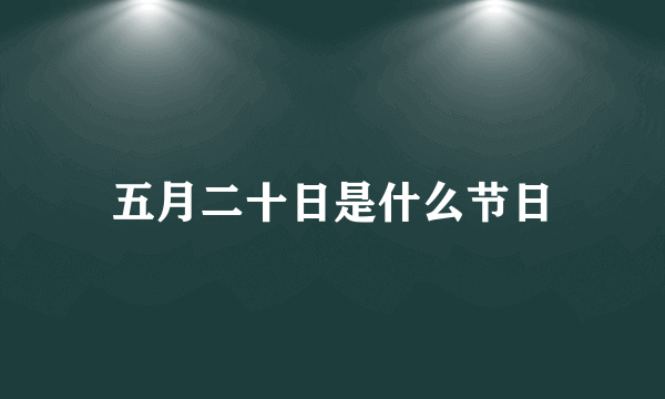 五月二十日是什么节日