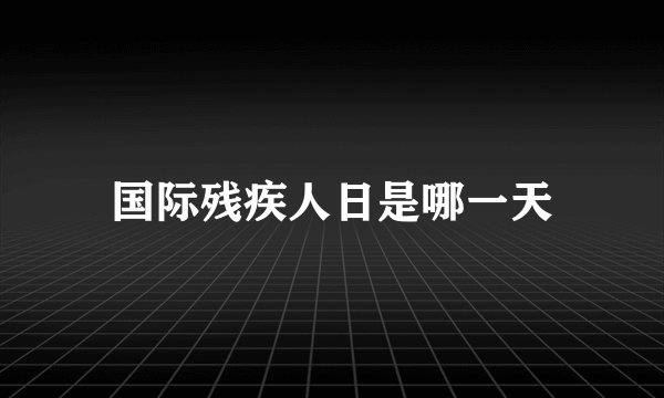 国际残疾人日是哪一天