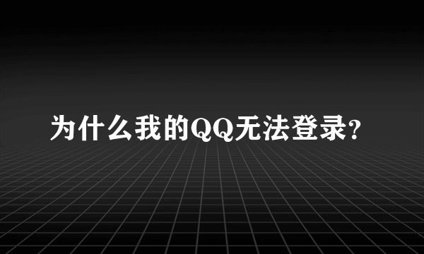 为什么我的QQ无法登录？