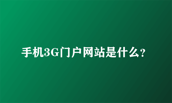 手机3G门户网站是什么？