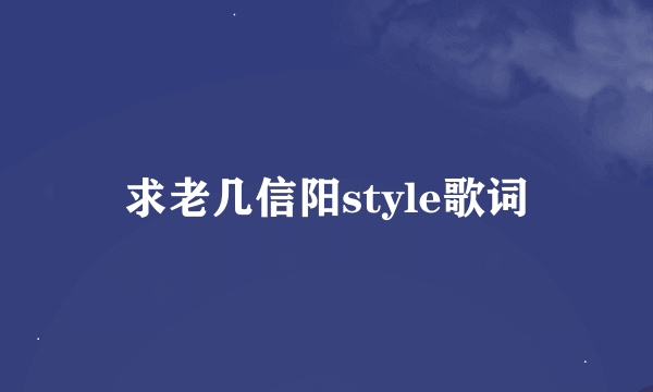 求老几信阳style歌词