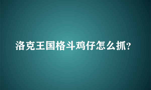 洛克王国格斗鸡仔怎么抓？