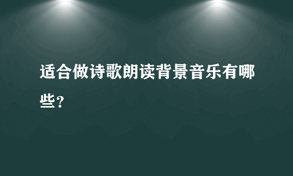 适合做诗歌朗读背景音乐有哪些？