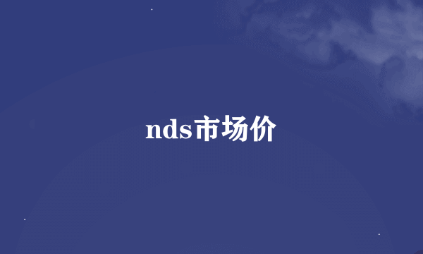 nds市场价