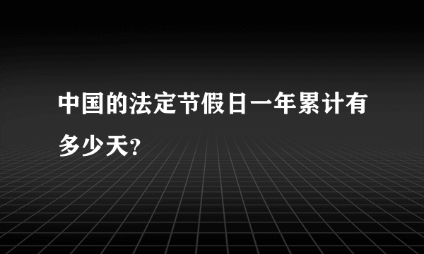 中国的法定节假日一年累计有多少天？