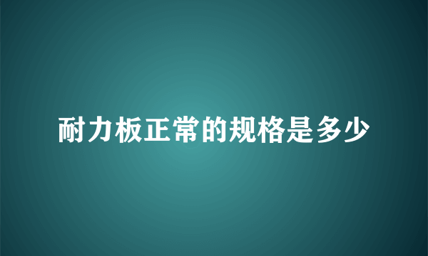 耐力板正常的规格是多少