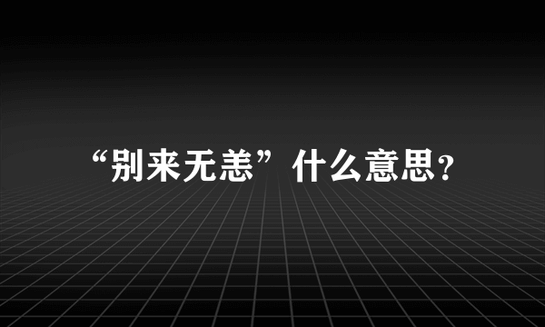 “别来无恙”什么意思？