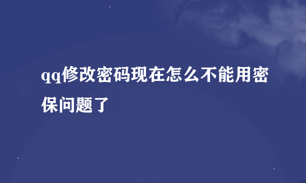 qq修改密码现在怎么不能用密保问题了