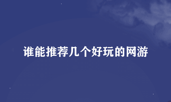 谁能推荐几个好玩的网游