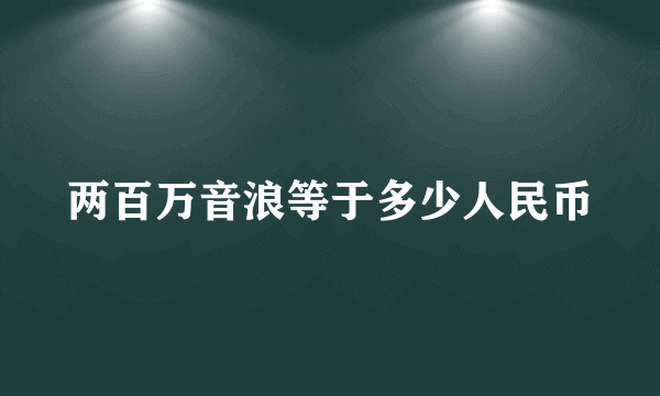 两百万音浪等于多少人民币