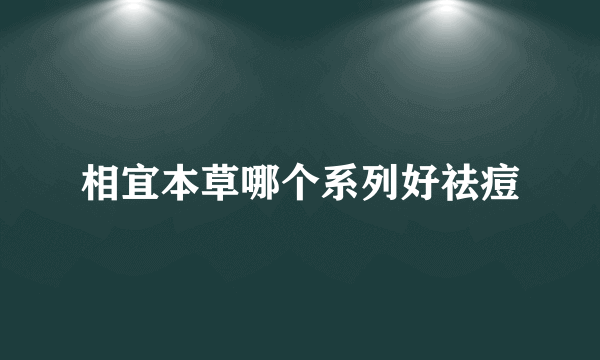 相宜本草哪个系列好祛痘