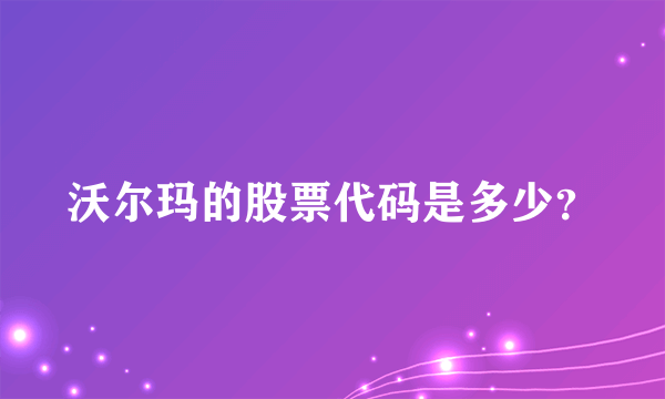 沃尔玛的股票代码是多少？